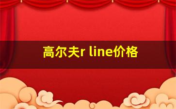 高尔夫r line价格